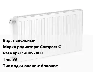 Радиатор стальной панельный Compact C 400х2800 33 Подкл:боковое